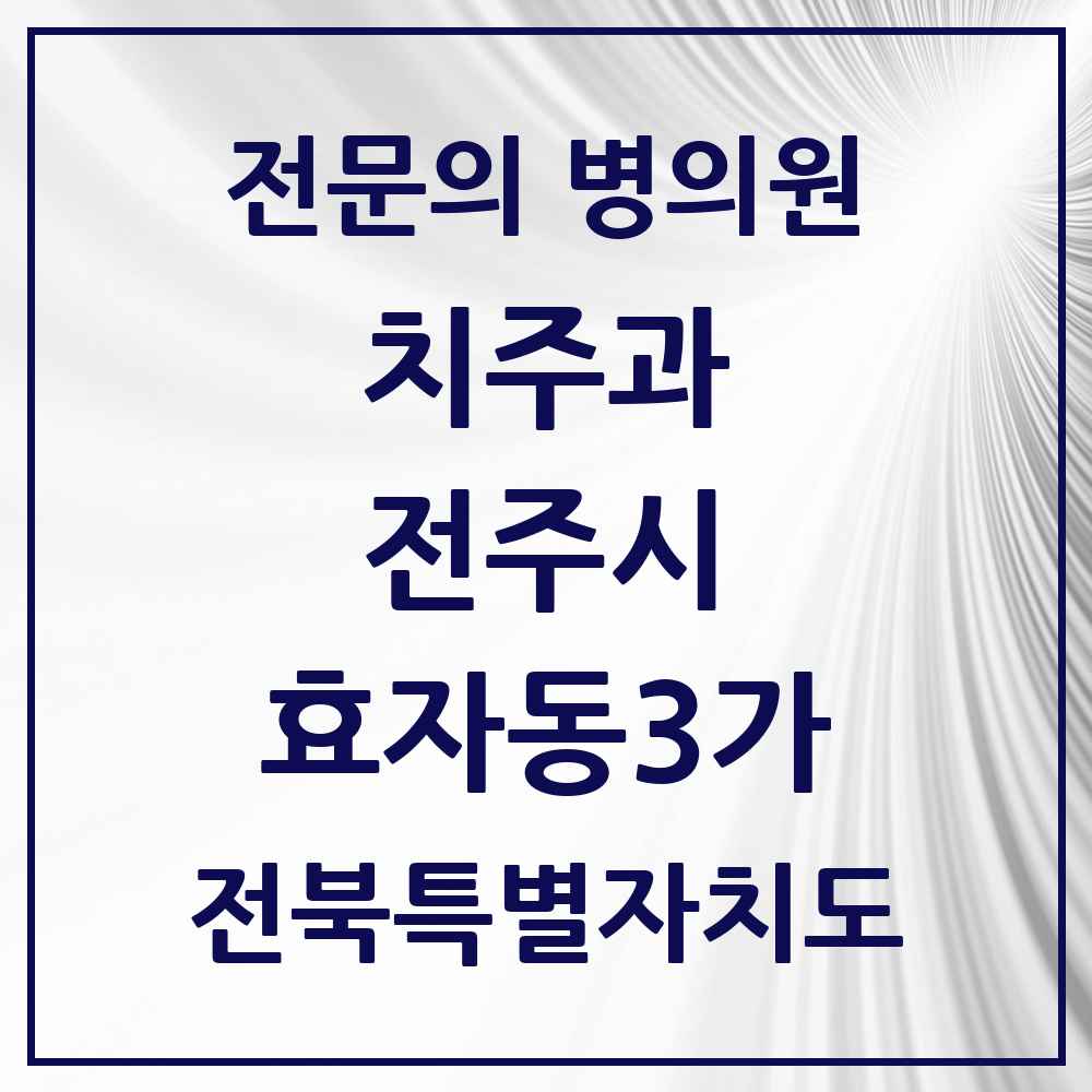 2025 전북특별자치도 전주시 효자동3가 치주과 전문의 치과 목록 13곳