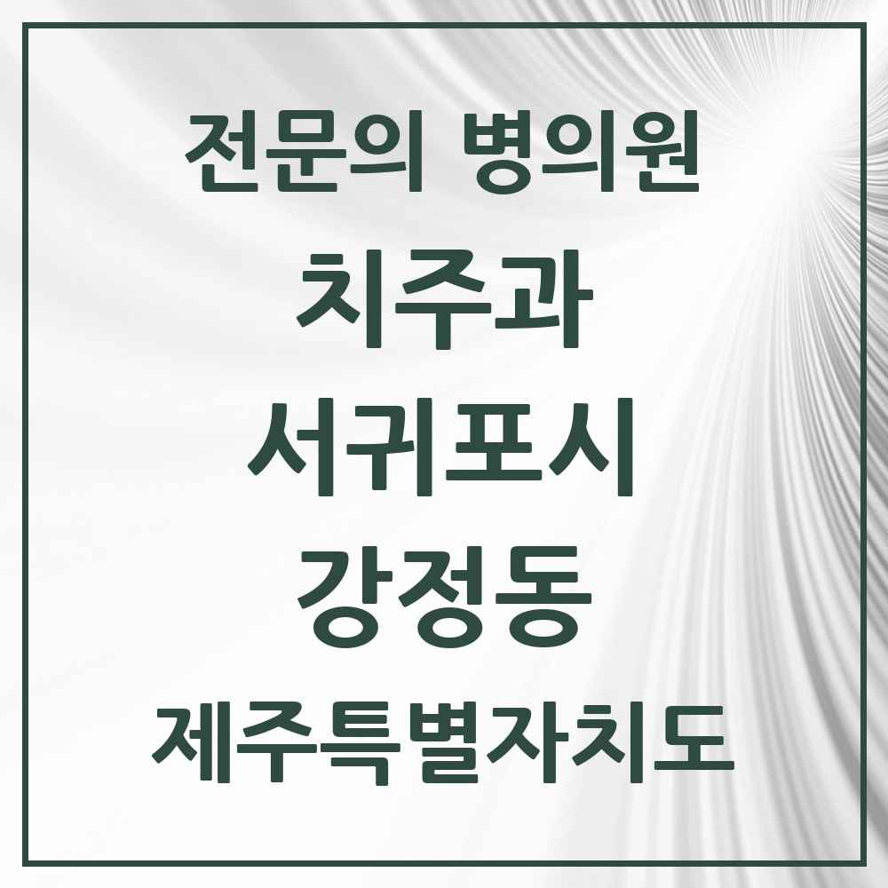 2025 제주특별자치도 서귀포시 강정동 치주과 전문의 치과 목록 2곳