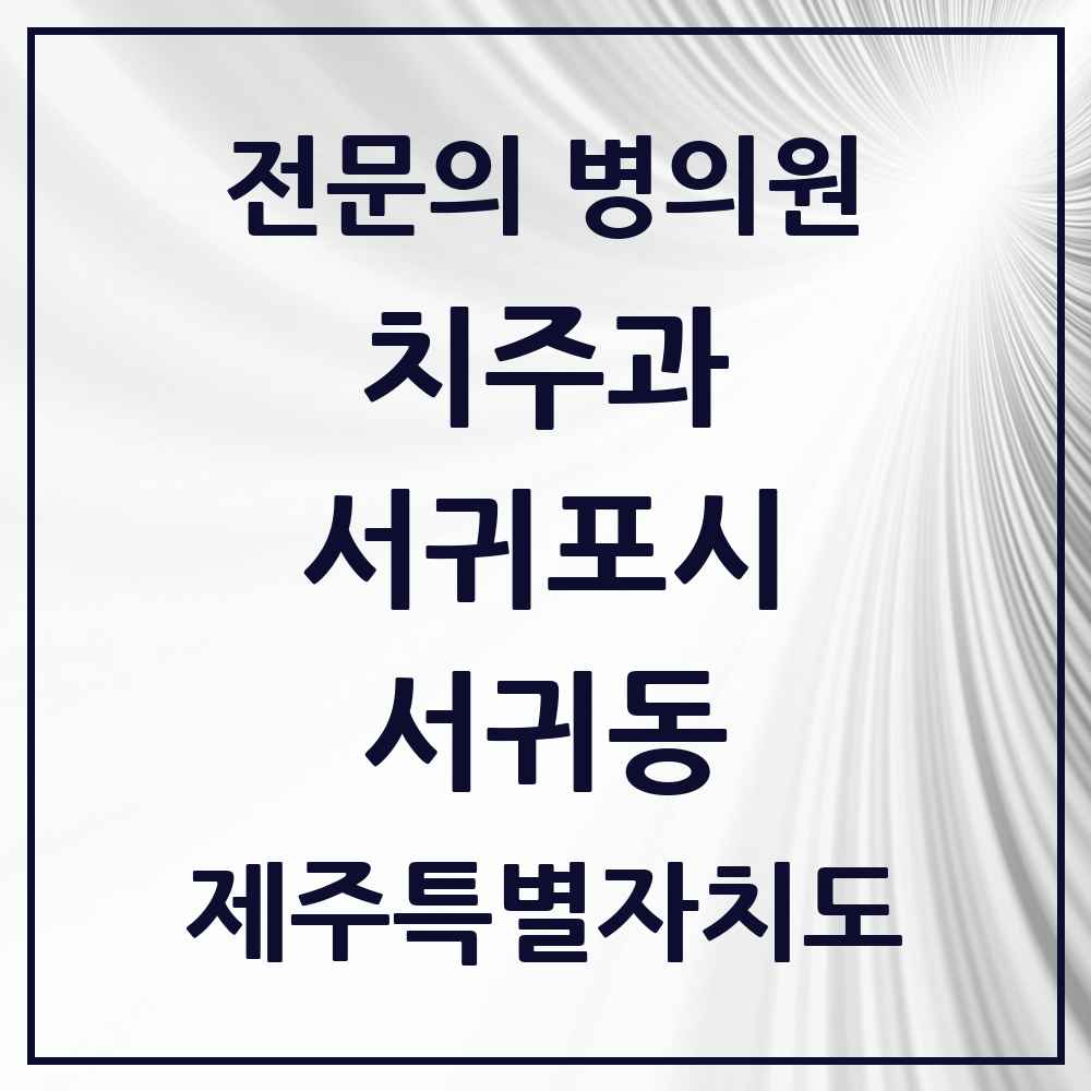2025 제주특별자치도 서귀포시 서귀동 치주과 전문의 치과 목록 2곳