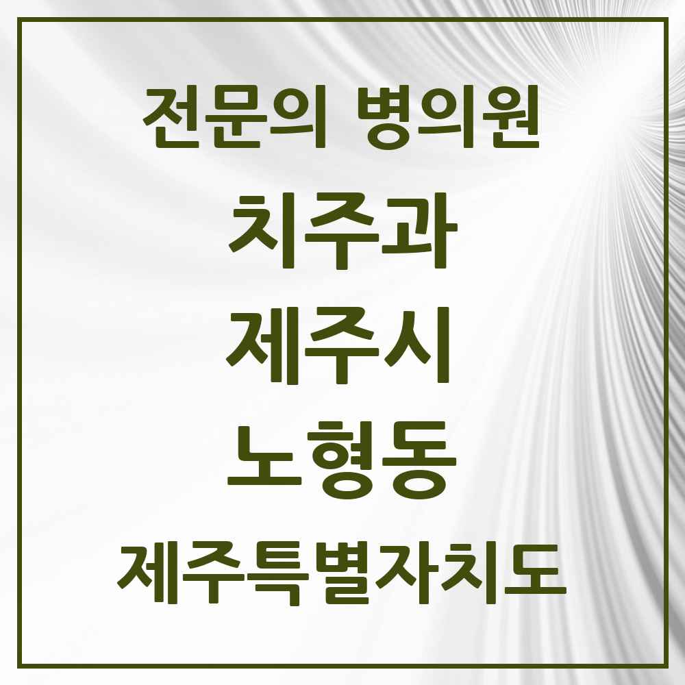 2025 제주특별자치도 제주시 노형동 치주과 전문의 치과 목록 5곳