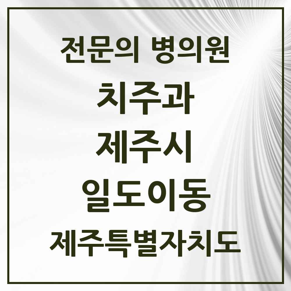 2025 제주특별자치도 제주시 일도이동 치주과 전문의 치과 목록 6곳