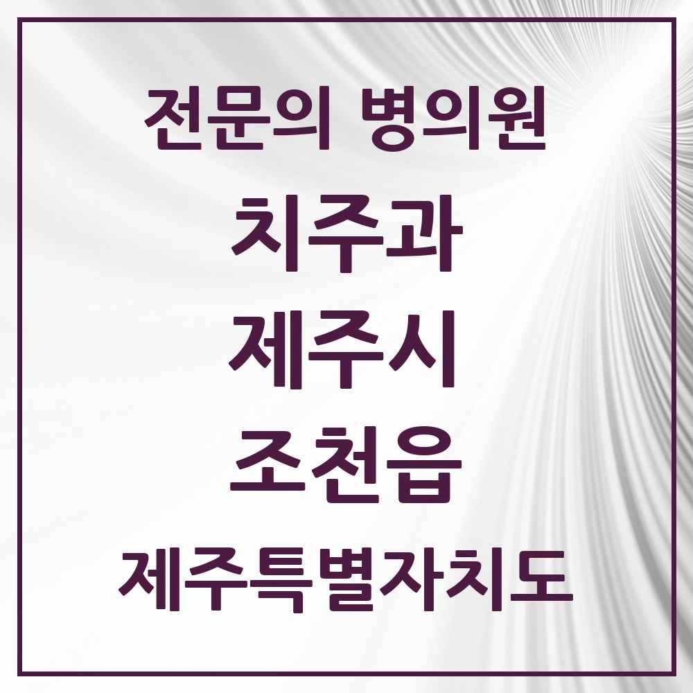 2025 제주특별자치도 제주시 조천읍 치주과 전문의 치과 목록 6곳