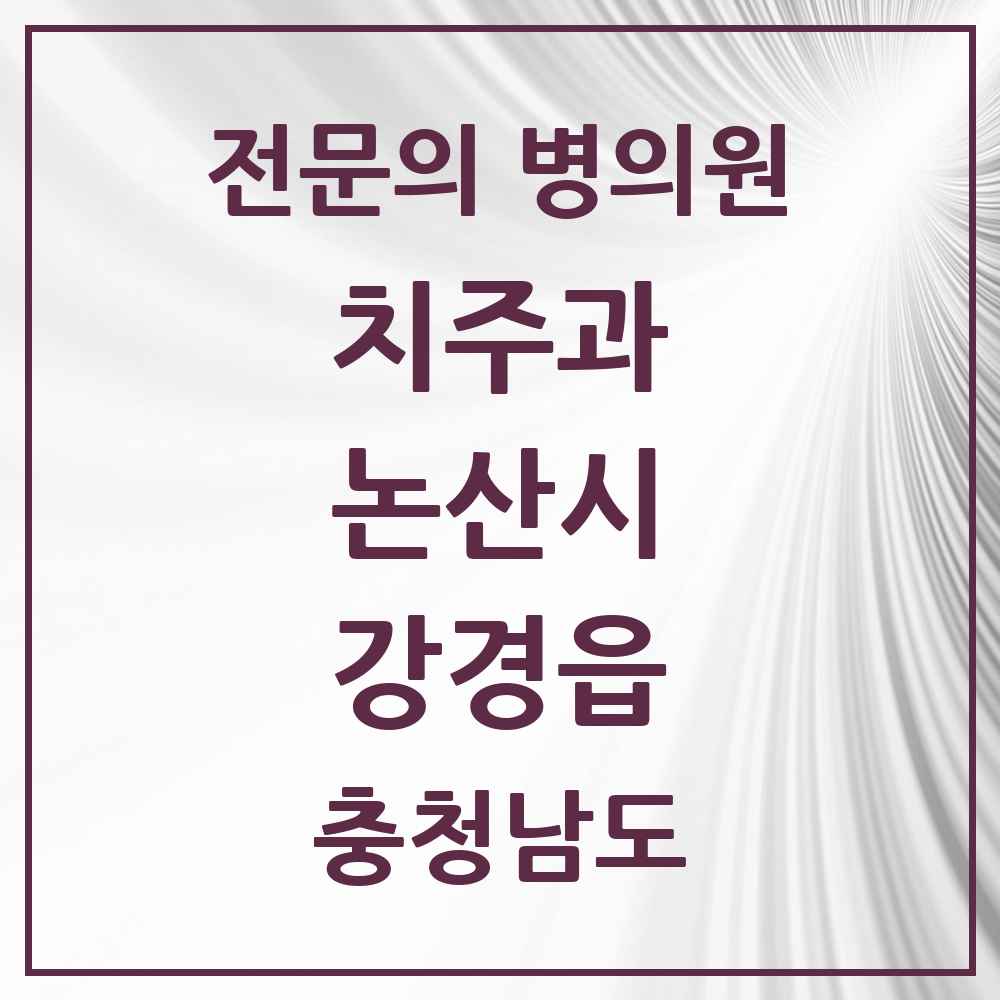 2025 충청남도 논산시 강경읍 치주과 전문의 치과 목록 1곳