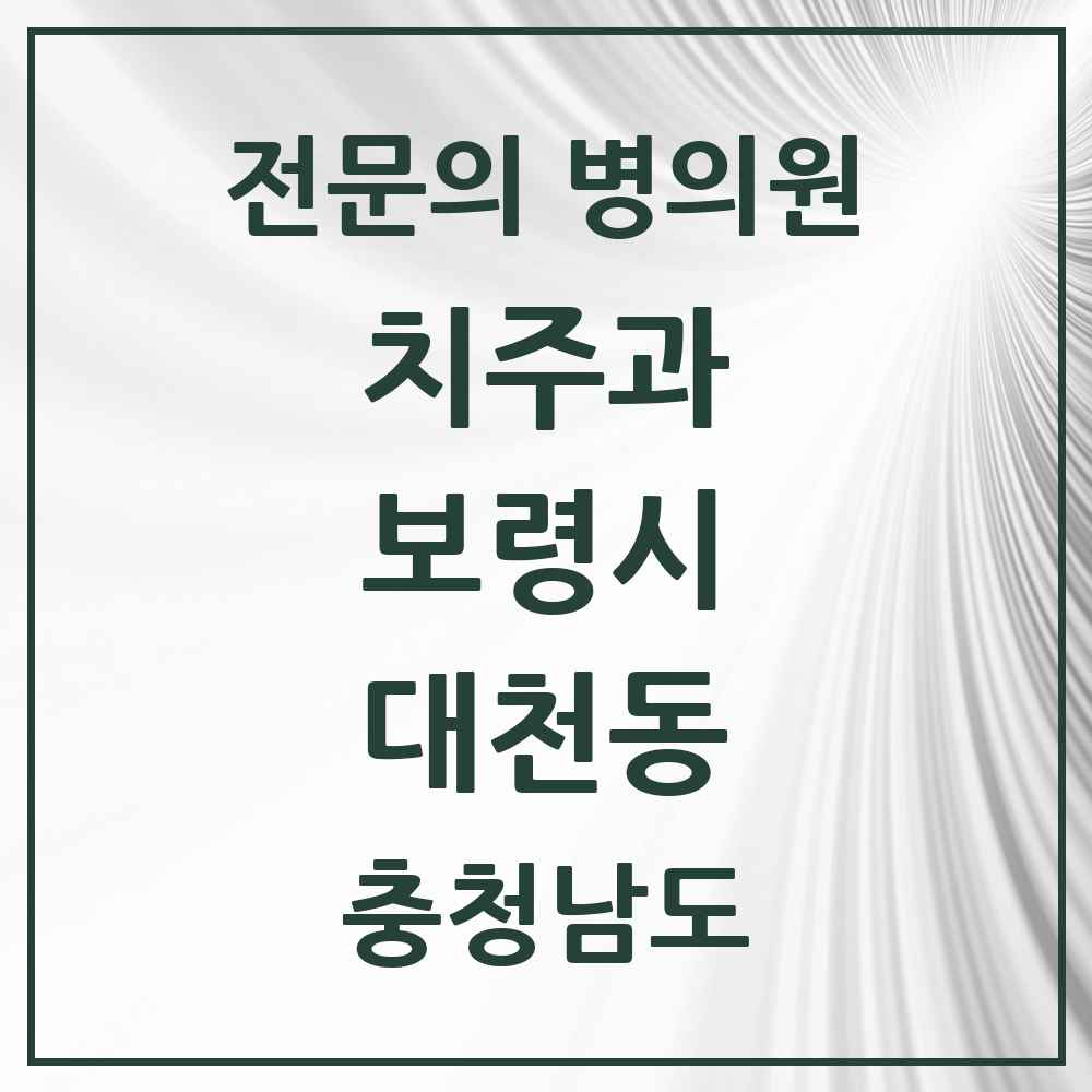 2025 충청남도 보령시 대천동 치주과 전문의 치과 목록 1곳