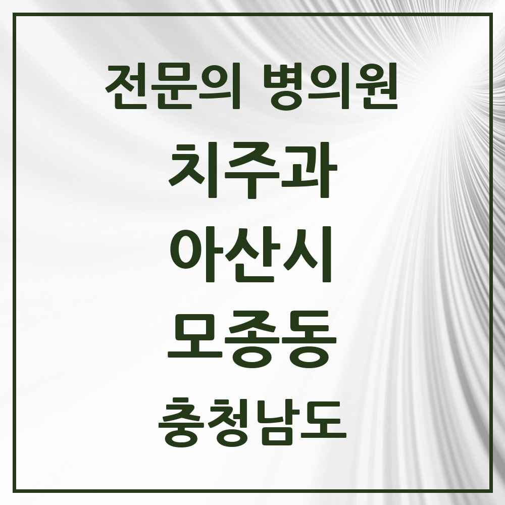 2025 충청남도 아산시 모종동 치주과 전문의 치과 목록 1곳