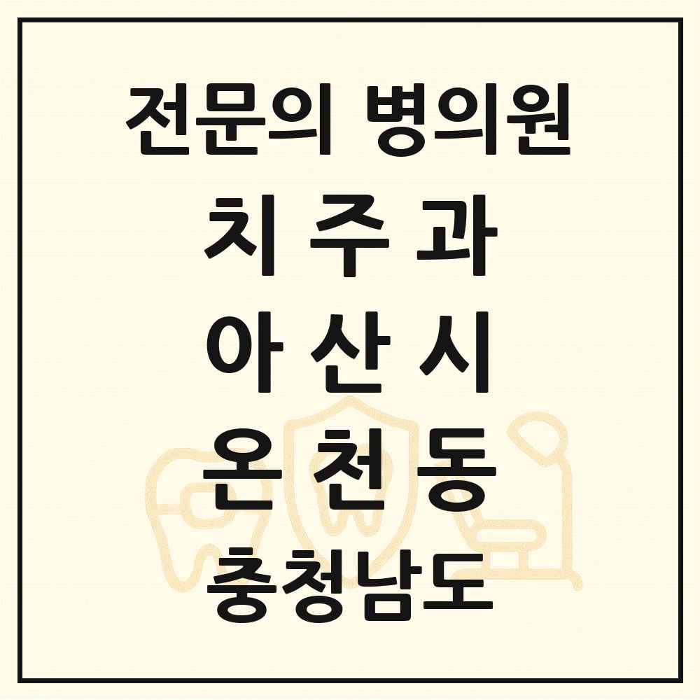2025 충청남도 아산시 온천동 치주과 전문의 치과 목록 2곳