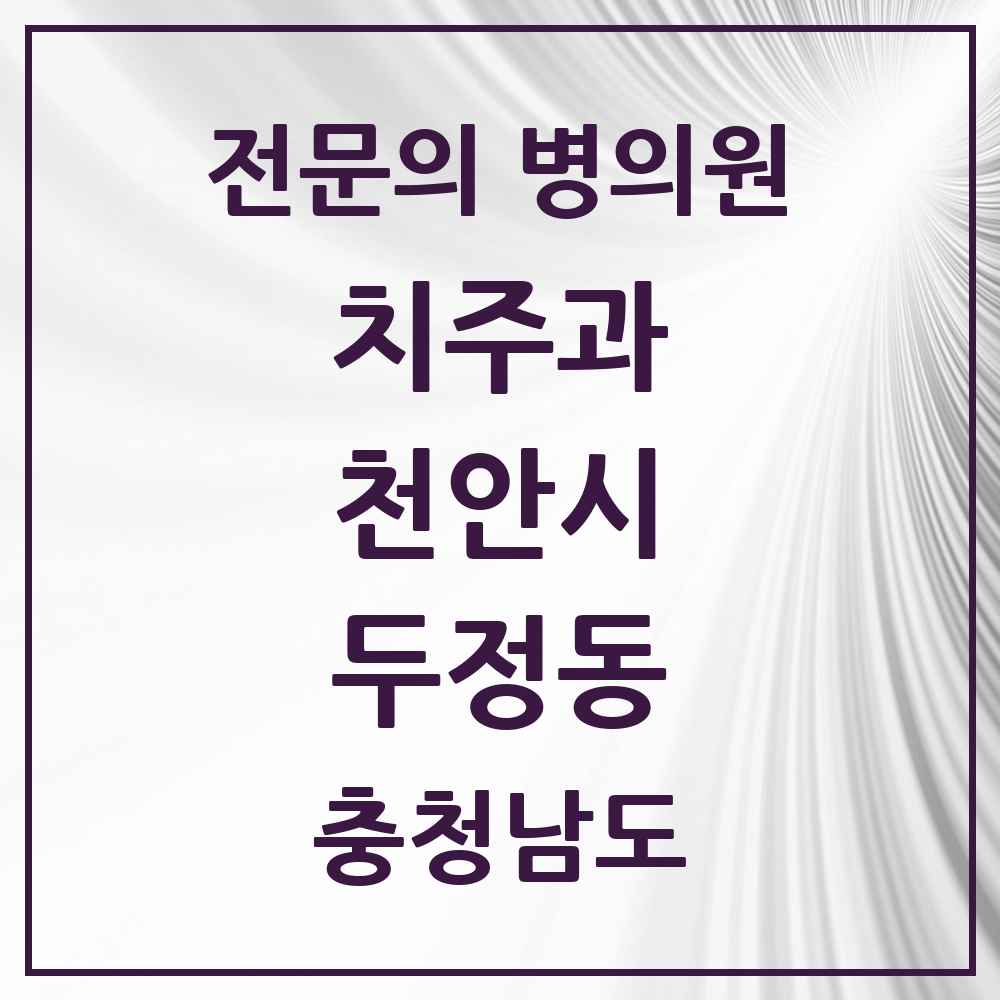 2025 충청남도 천안시 두정동 치주과 전문의 치과 목록 8곳