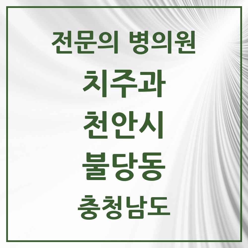 2025 충청남도 천안시 불당동 치주과 전문의 치과 목록 8곳