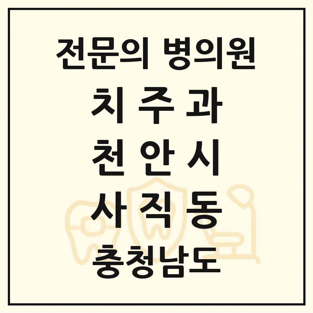 2025 충청남도 천안시 사직동 치주과 전문의 치과 목록 9곳
