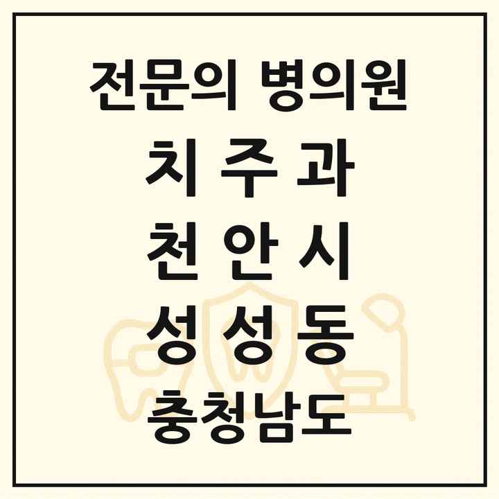 2026 충청남도 천안시 성성동 치주과 전문의 치과 목록 10곳