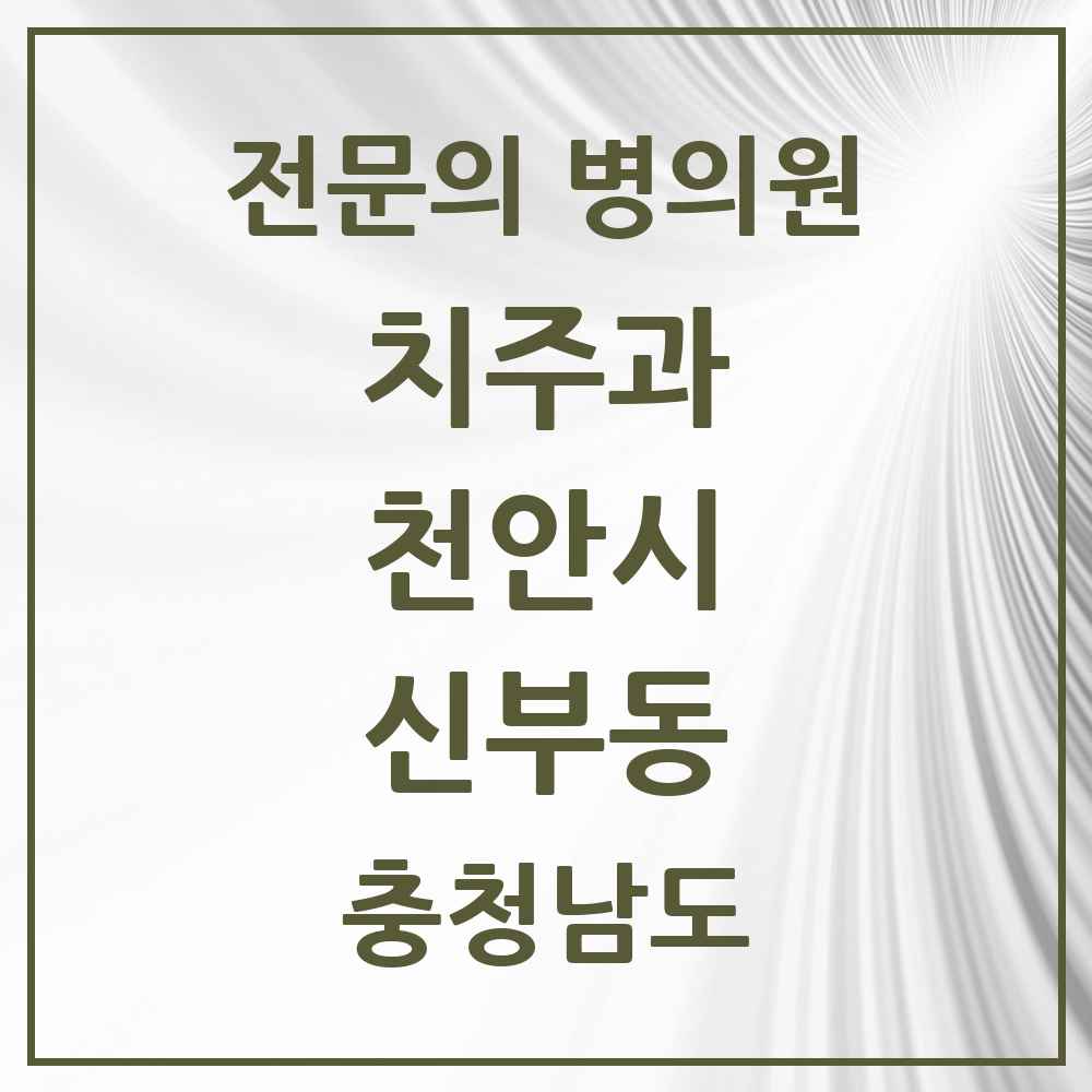 2025 충청남도 천안시 신부동 치주과 전문의 치과 목록 8곳