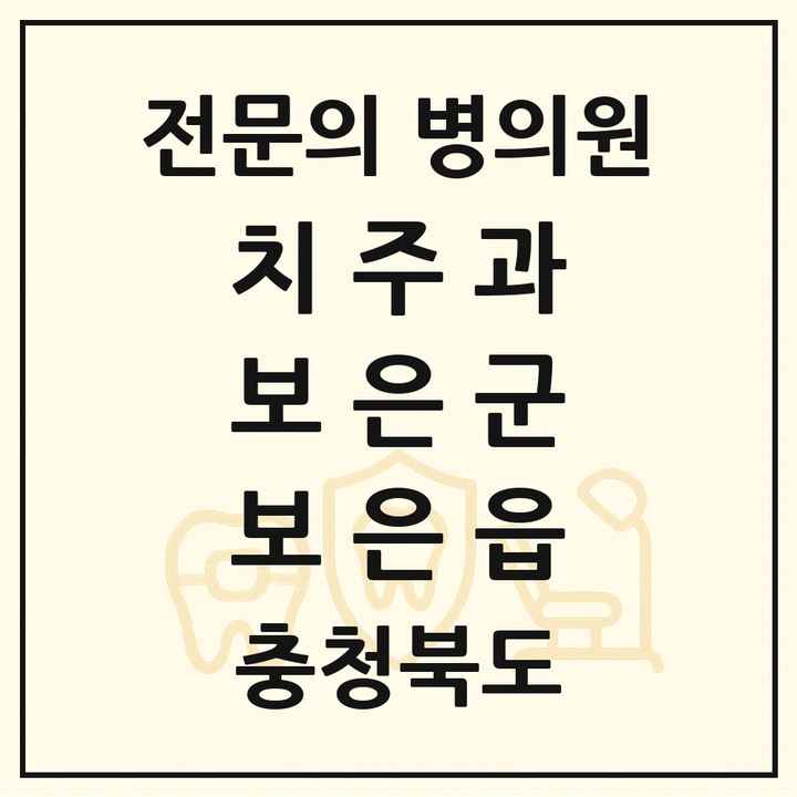 2026 충청북도 보은군 보은읍 치주과 전문의 치과 목록 1곳