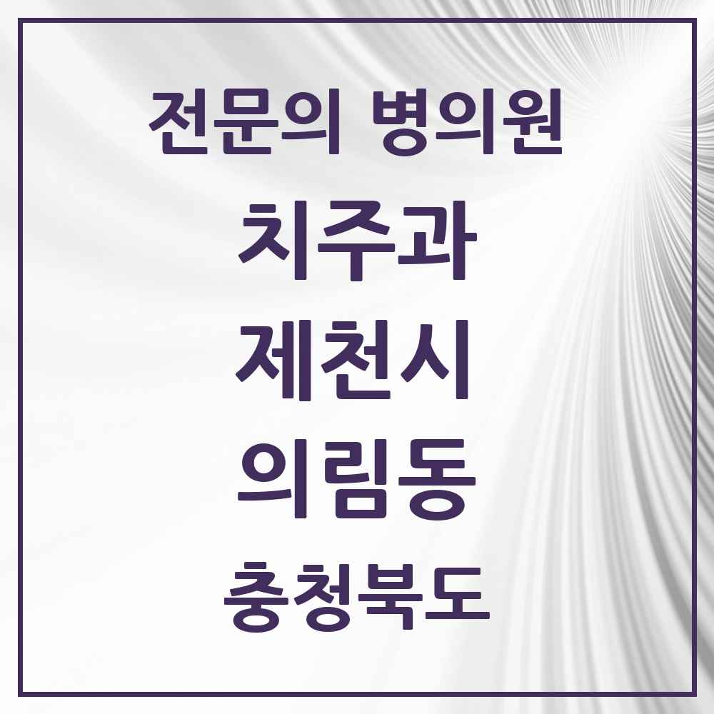 2025 충청북도 제천시 의림동 치주과 전문의 치과 목록 2곳