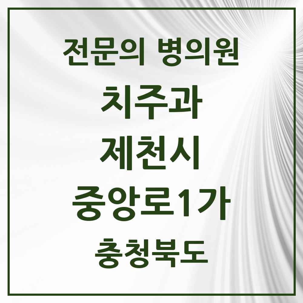 2025 충청북도 제천시 중앙로1가 치주과 전문의 치과 목록 2곳