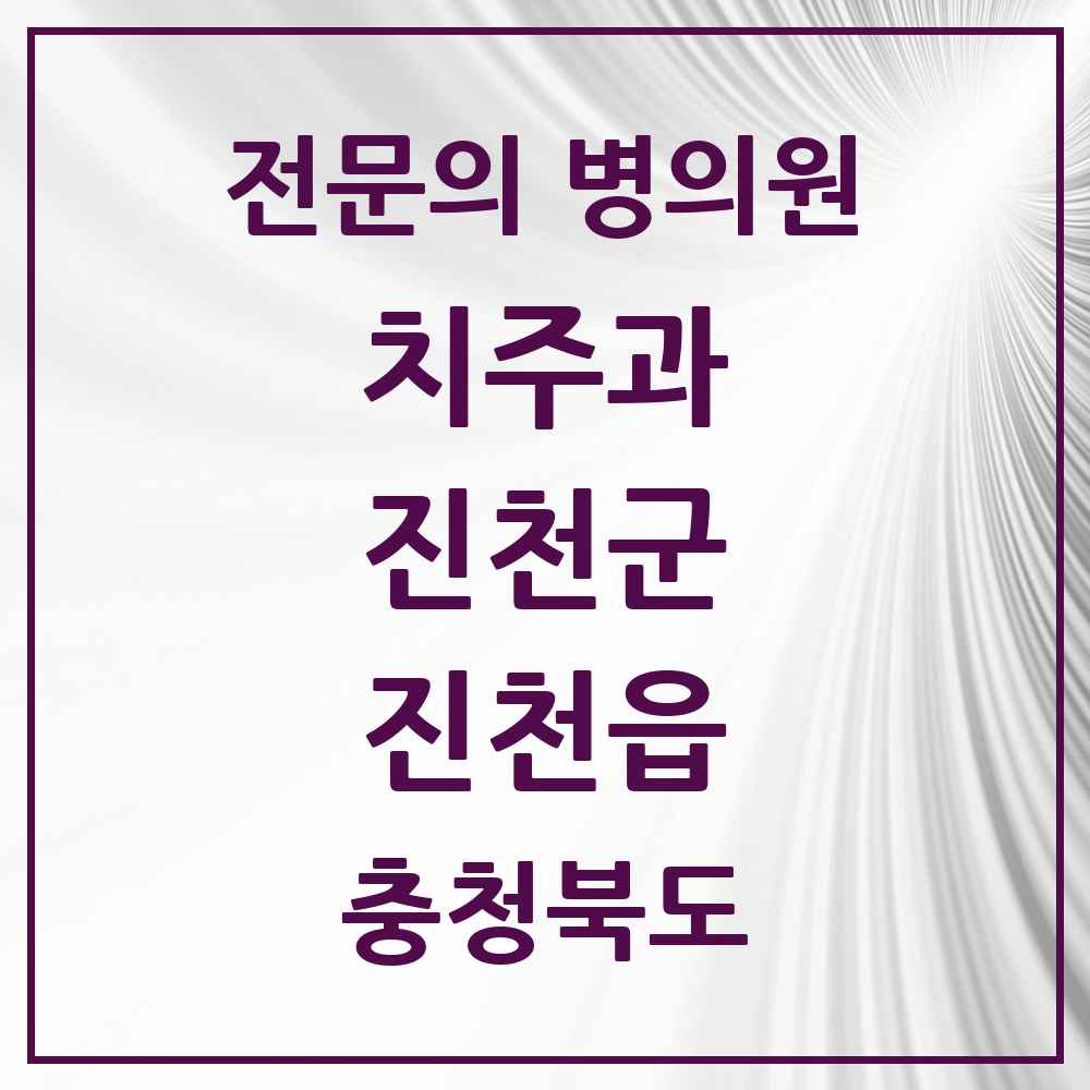 2025 충청북도 진천군 진천읍 치주과 전문의 치과 목록 2곳
