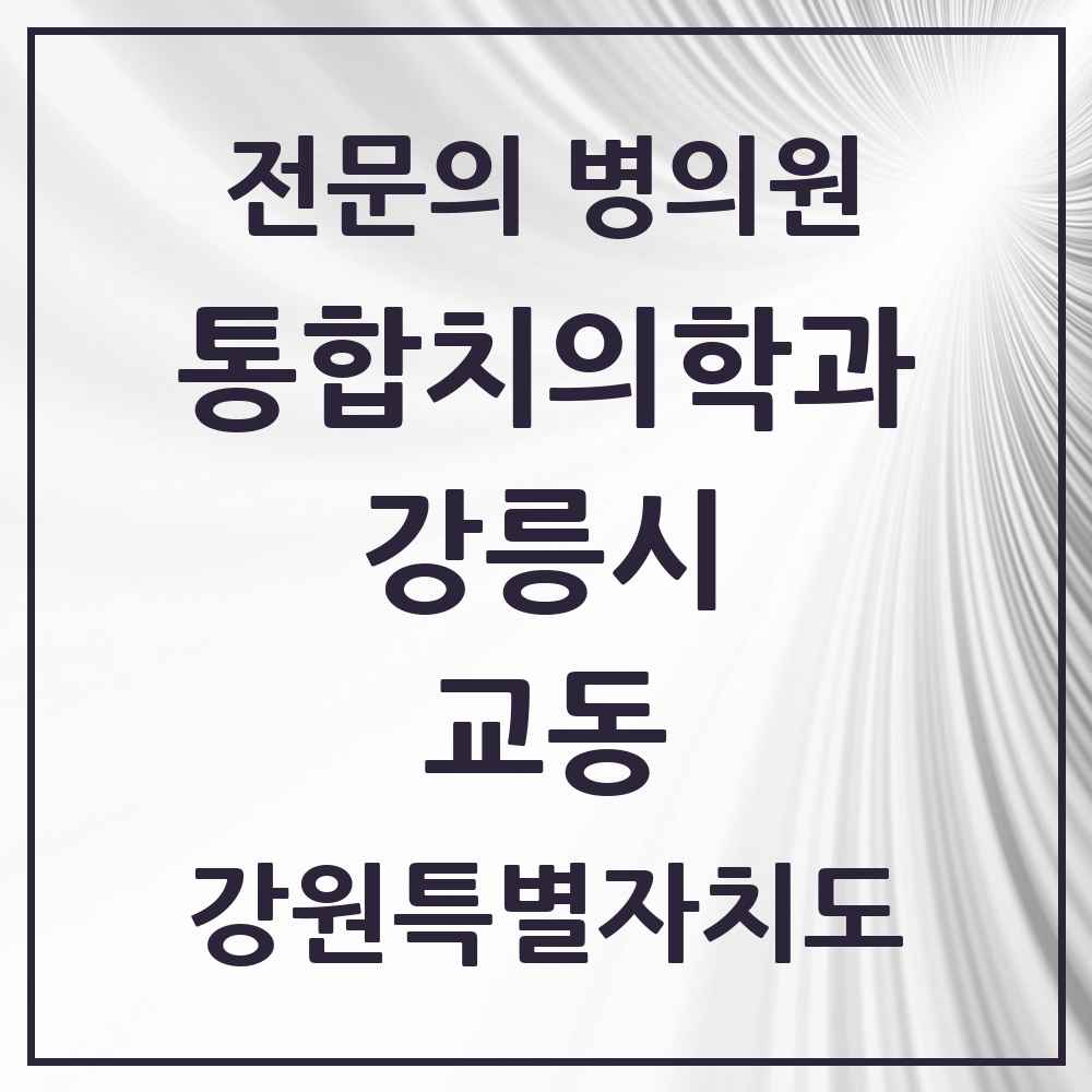 2025 교동 통합치의학과 전문의 치과 모음 10곳 | 강원특별자치도 강릉시 추천 리스트
