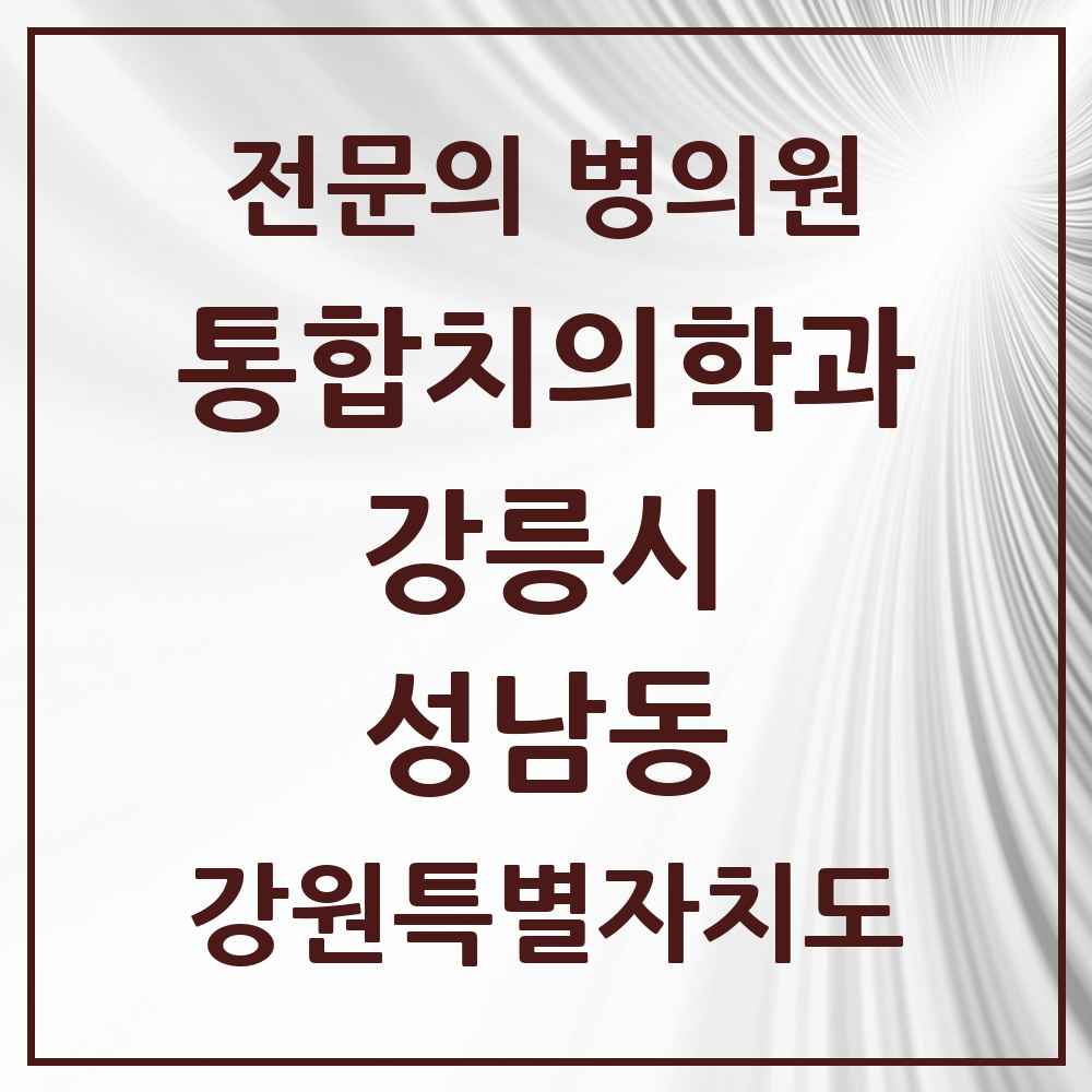 2025 강원특별자치도 강릉시 성남동 통합치의학과 전문의 치과 목록 10곳