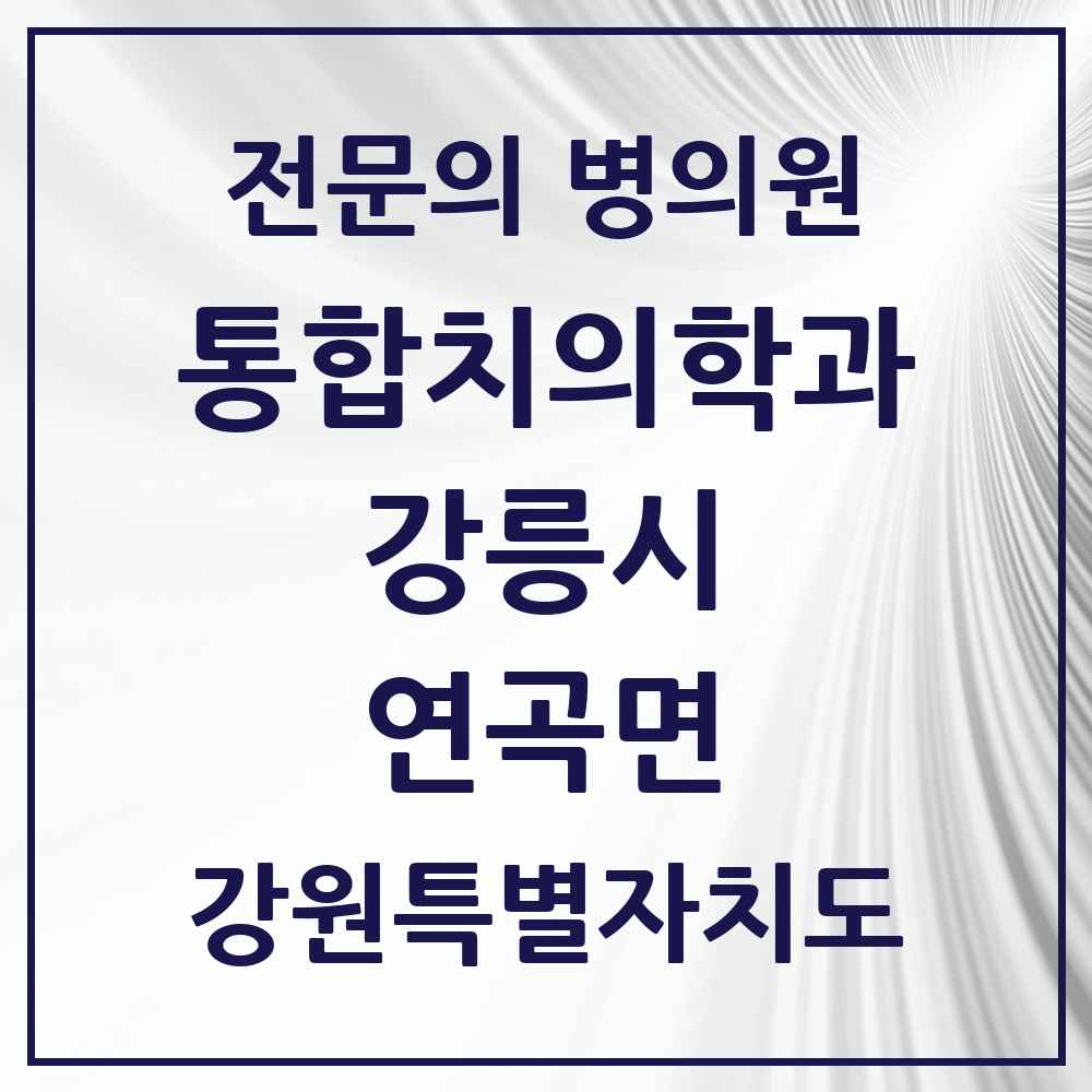 2025 강원특별자치도 강릉시 연곡면 통합치의학과 전문의 치과 목록 10곳