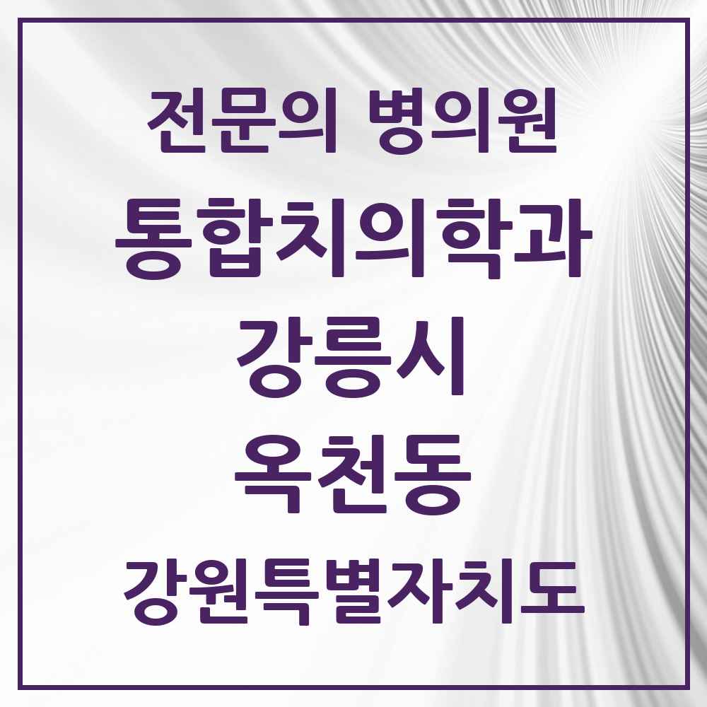 2025 강원특별자치도 강릉시 옥천동 통합치의학과 전문의 치과 목록 10곳