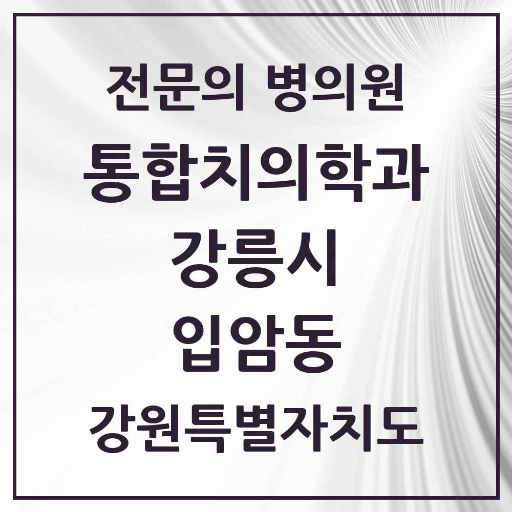 2025 강원특별자치도 강릉시 입암동 통합치의학과 전문의 치과 목록 11곳