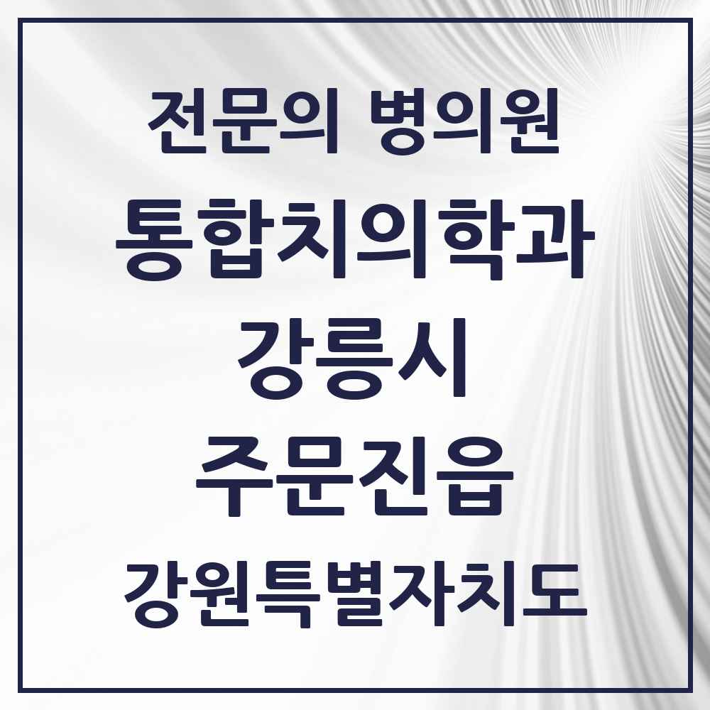 2025 강원특별자치도 강릉시 주문진읍 통합치의학과 전문의 치과 목록 10곳