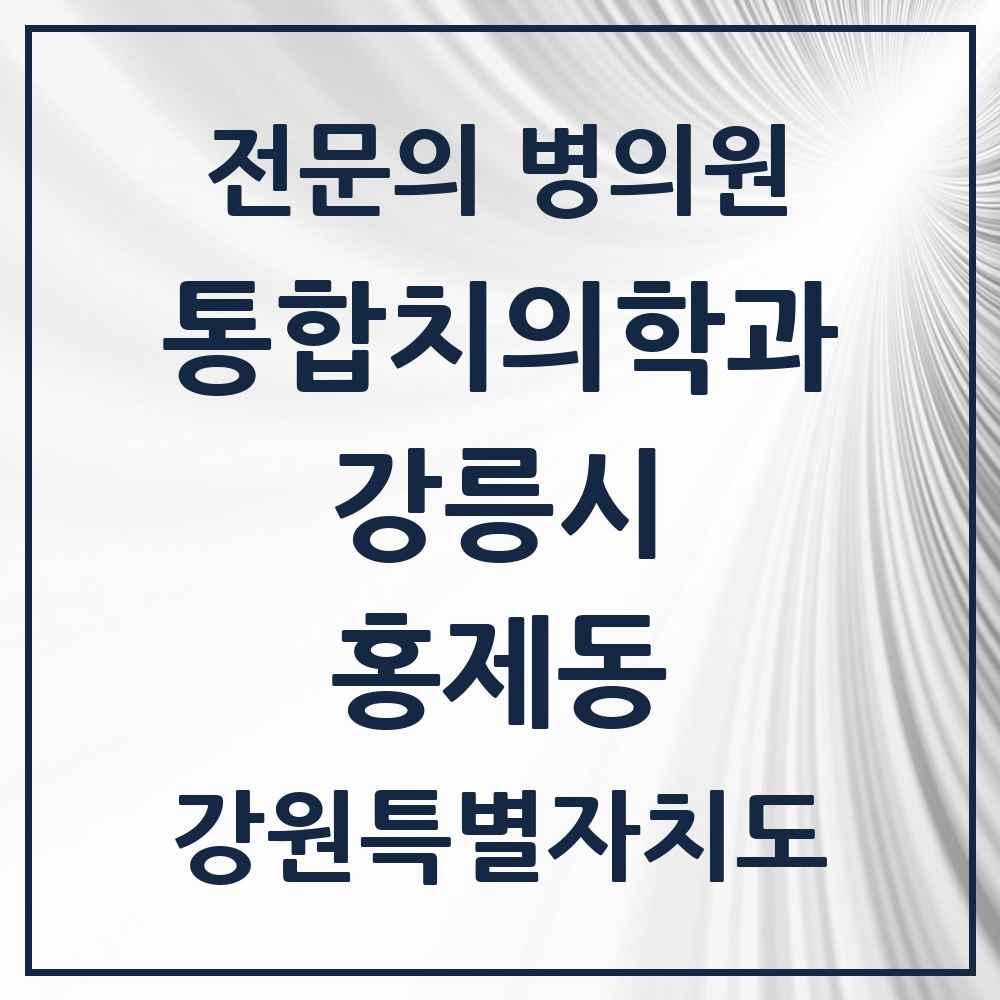 2025 강원특별자치도 강릉시 홍제동 통합치의학과 전문의 치과 목록 10곳