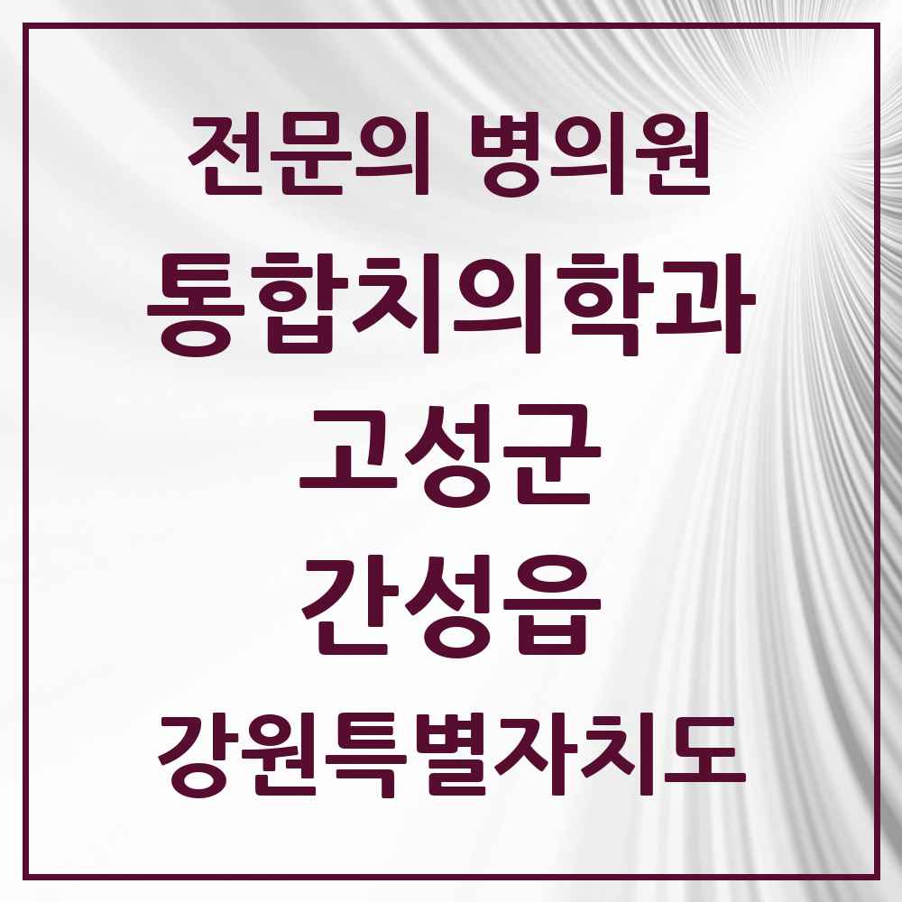2025 강원특별자치도 고성군 간성읍 통합치의학과 전문의 치과 목록 1곳