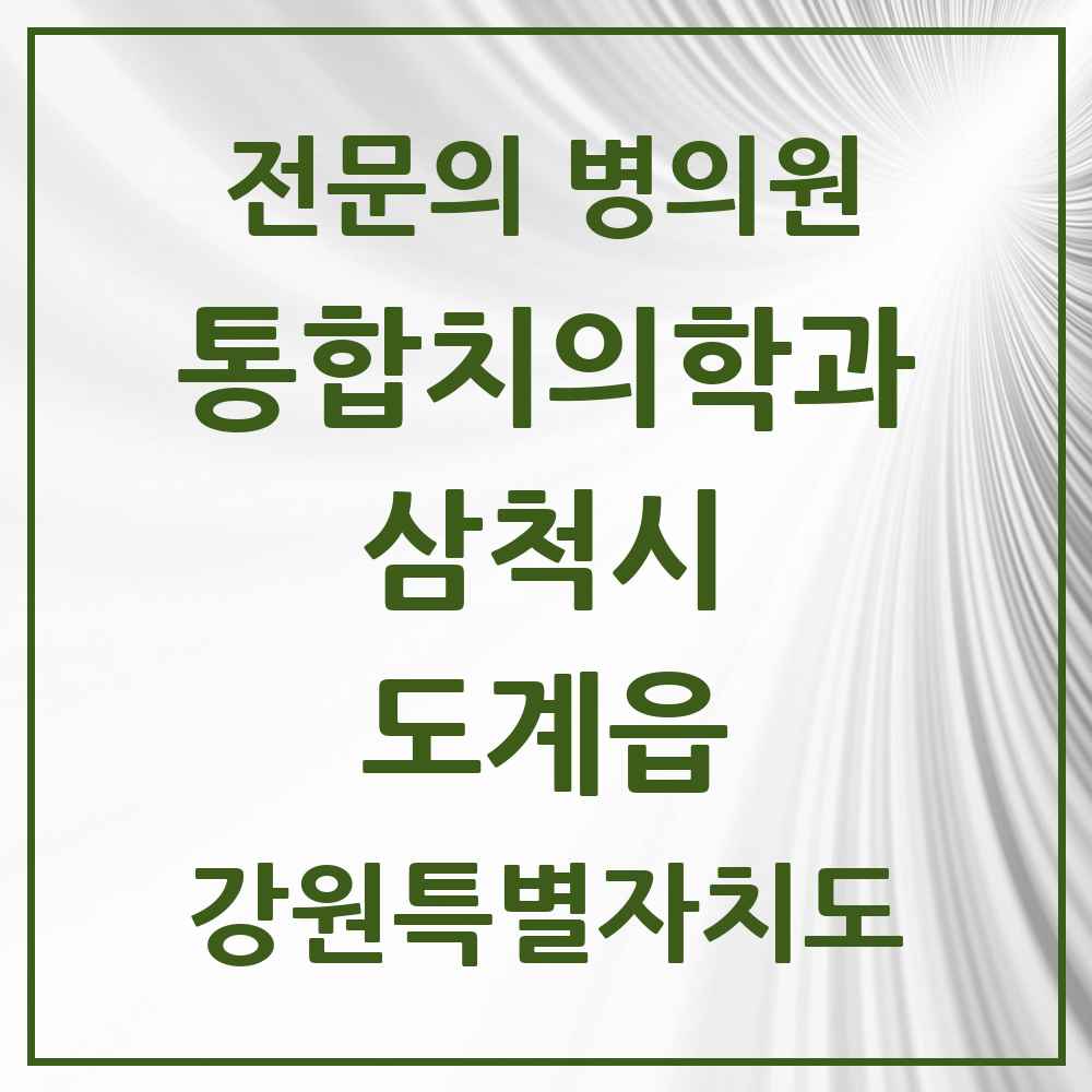 2025 강원특별자치도 삼척시 도계읍 통합치의학과 전문의 치과 목록 3곳