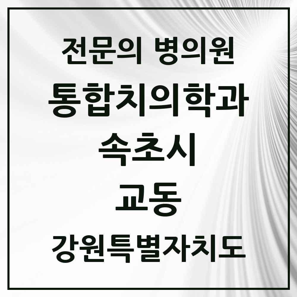 2025 강원특별자치도 속초시 교동 통합치의학과 전문의 치과 목록 2곳