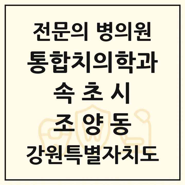 2026 강원특별자치도 속초시 조양동 통합치의학과 전문의 치과 목록 3곳