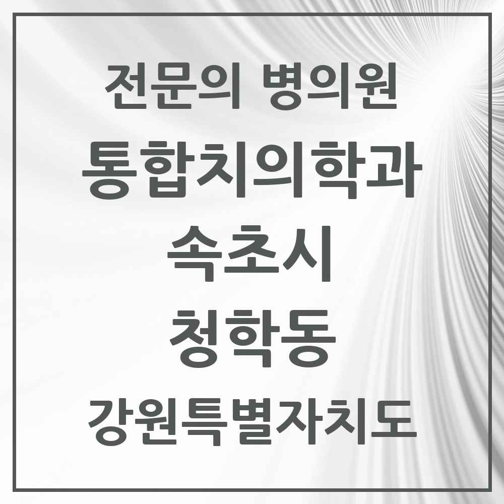 2025 강원특별자치도 속초시 청학동 통합치의학과 전문의 치과 목록 2곳