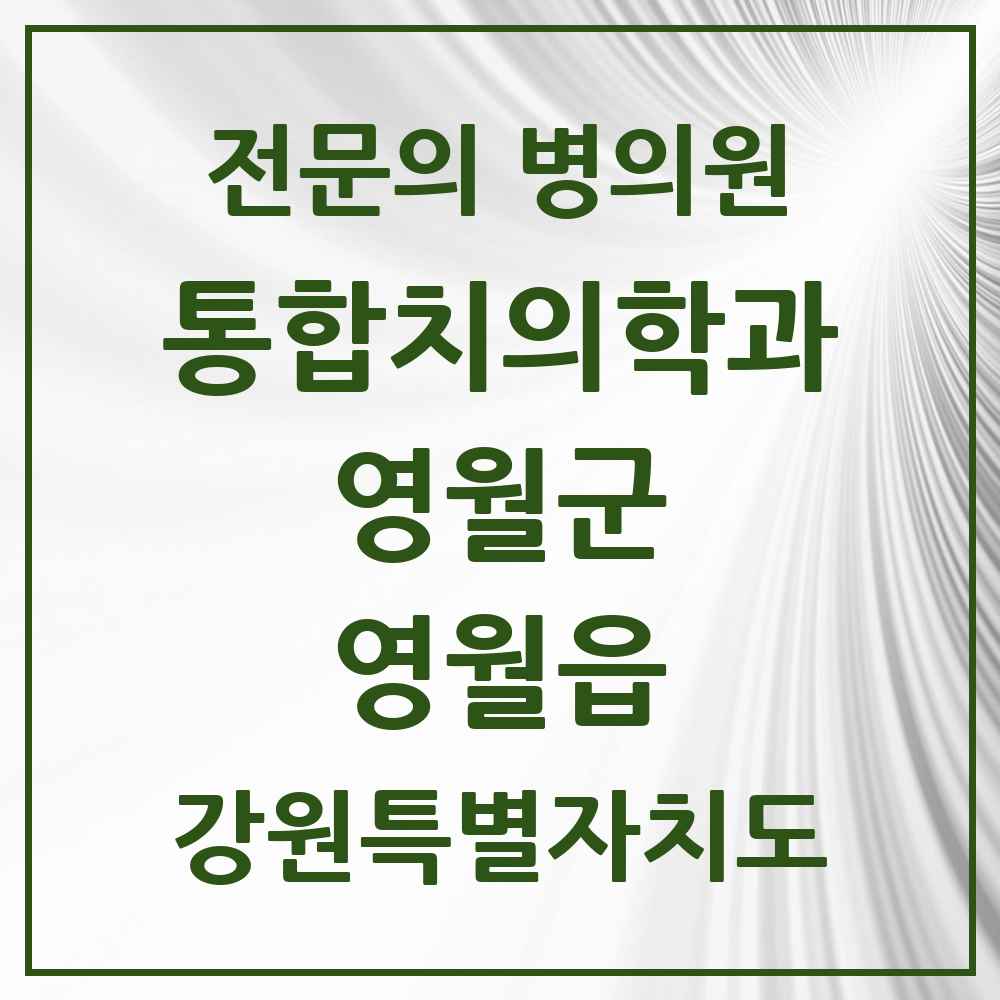 2025 강원특별자치도 영월군 영월읍 통합치의학과 전문의 치과 목록 2곳
