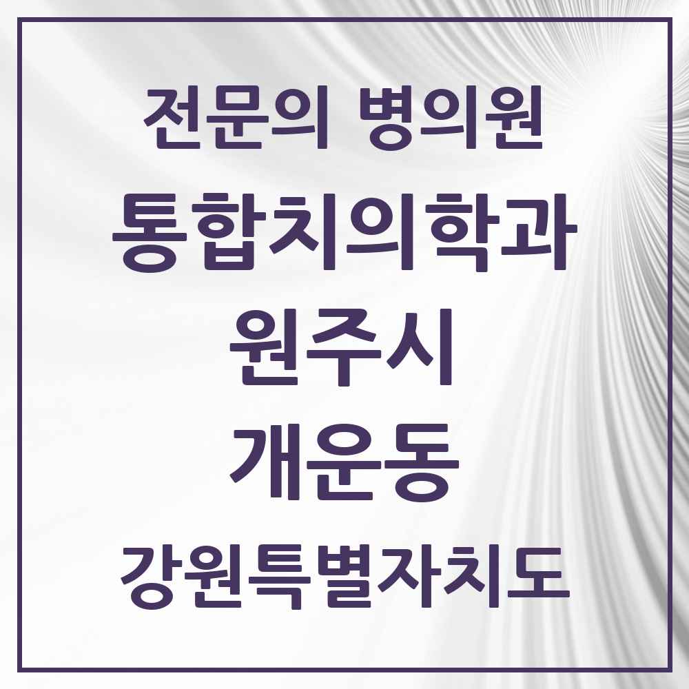 2025 강원특별자치도 원주시 개운동 통합치의학과 전문의 치과 목록 25곳