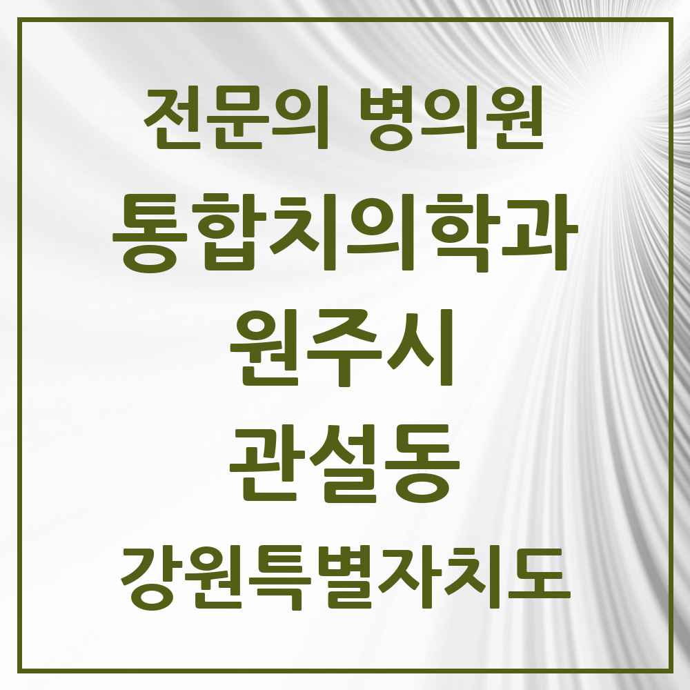 2025 강원특별자치도 원주시 관설동 통합치의학과 전문의 치과 목록 25곳