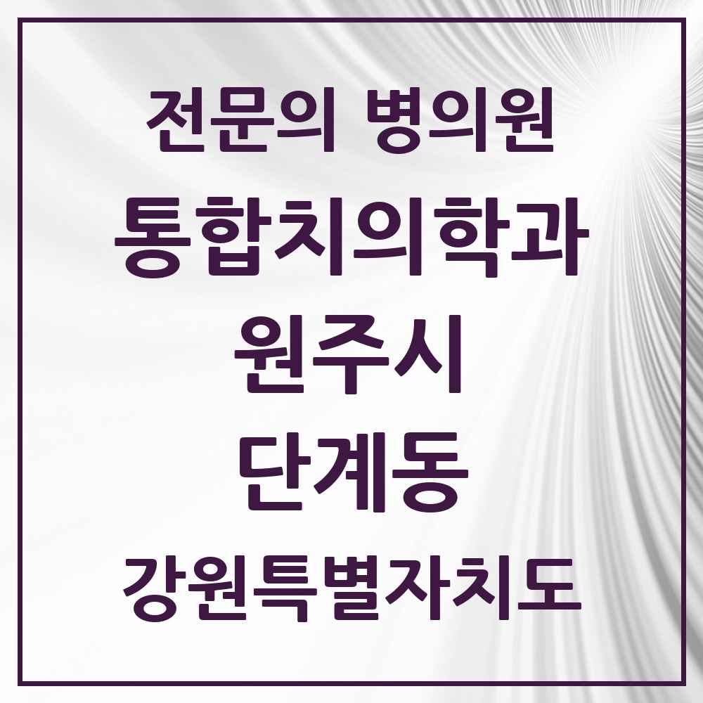 2025 강원특별자치도 원주시 단계동 통합치의학과 전문의 치과 목록 25곳
