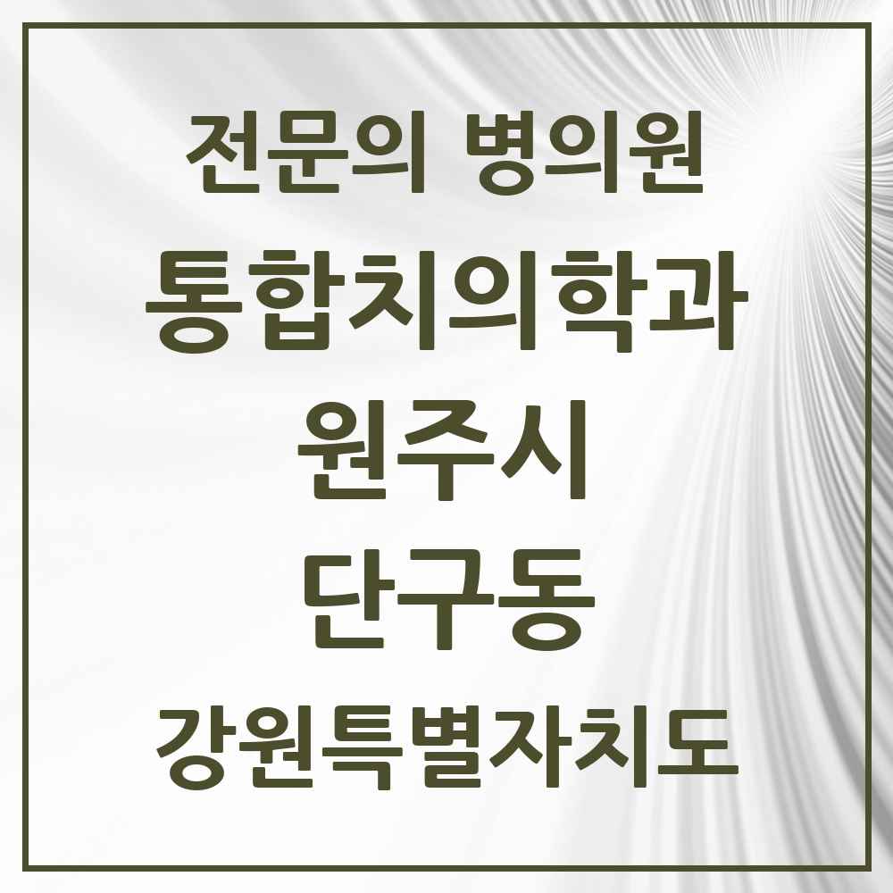 2025 강원특별자치도 원주시 단구동 통합치의학과 전문의 치과 목록 25곳