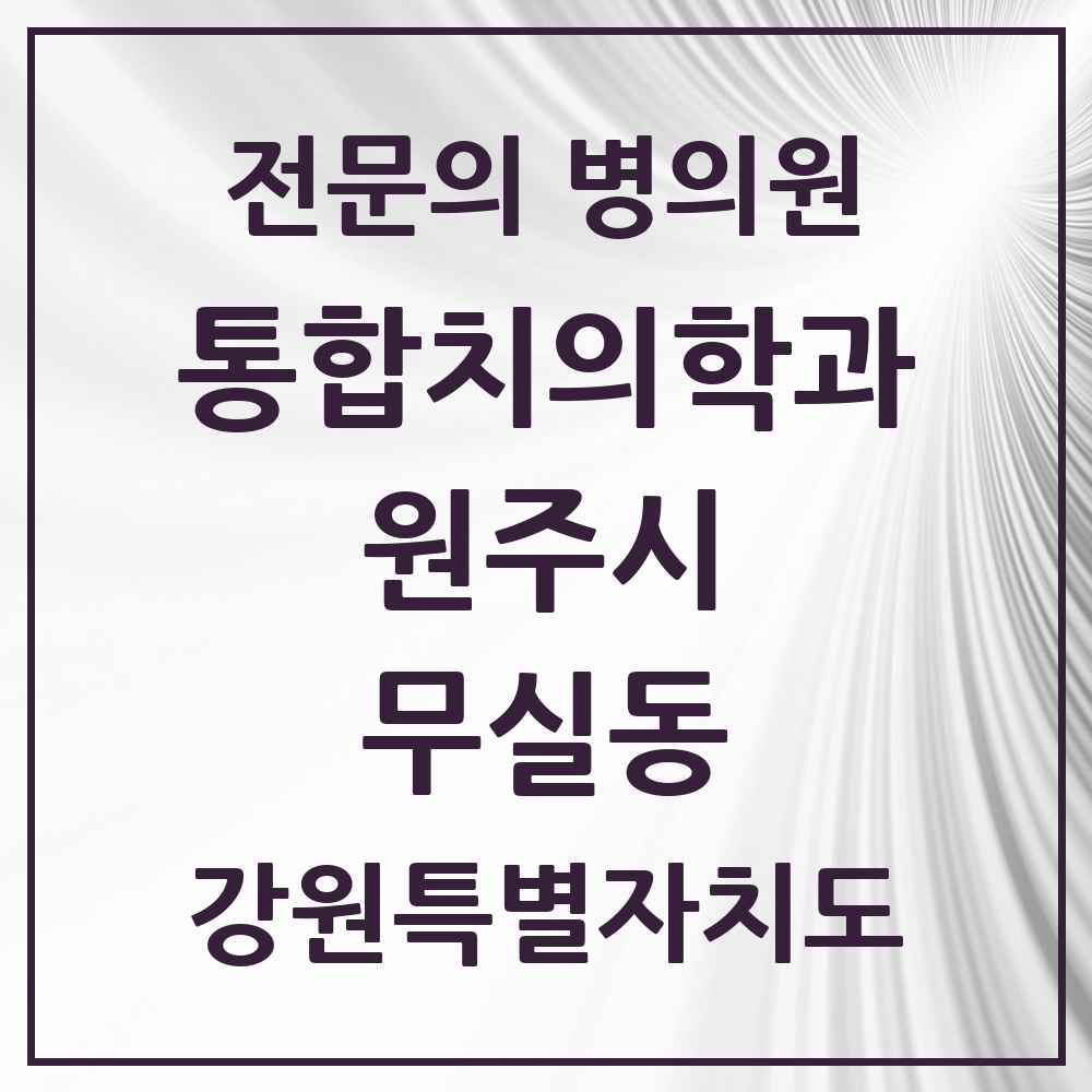 2025 강원특별자치도 원주시 무실동 통합치의학과 전문의 치과 목록 25곳
