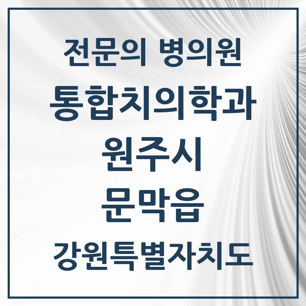 2025 강원특별자치도 원주시 문막읍 통합치의학과 전문의 치과 목록 25곳