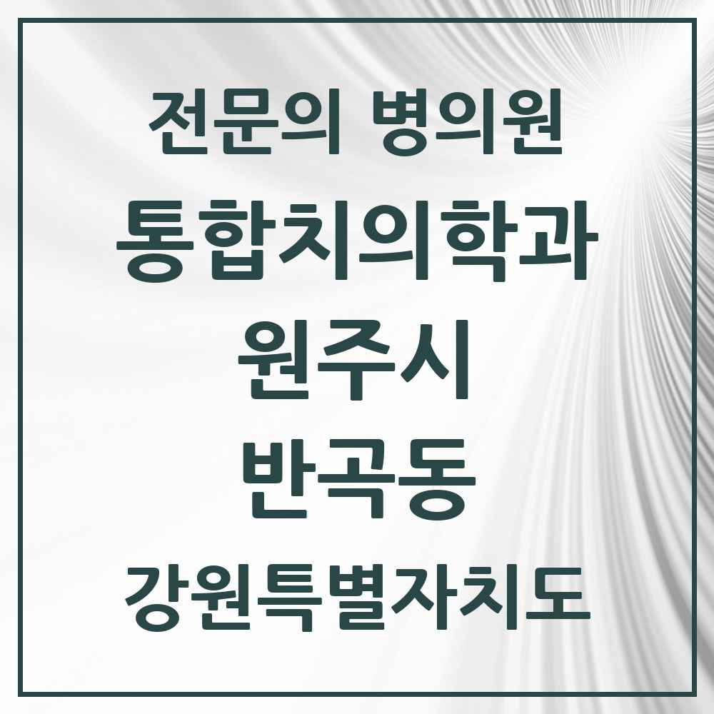2025 강원특별자치도 원주시 반곡동 통합치의학과 전문의 치과 목록 25곳