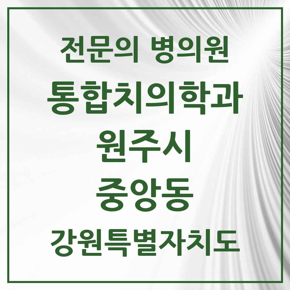 2025 강원특별자치도 원주시 중앙동 통합치의학과 전문의 치과 목록 25곳