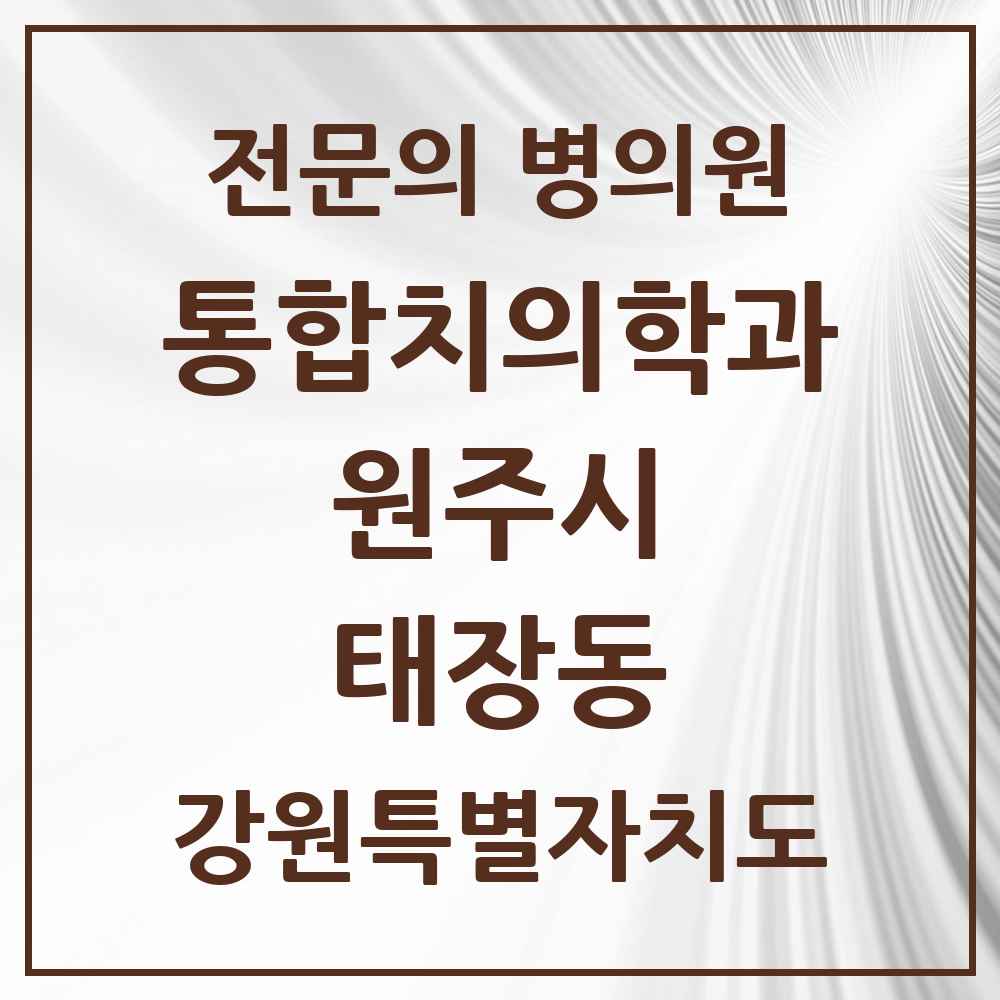 2025 강원특별자치도 원주시 태장동 통합치의학과 전문의 치과 목록 25곳