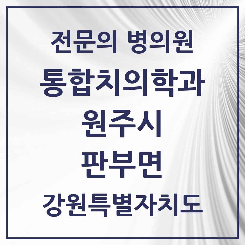 2025 강원특별자치도 원주시 판부면 통합치의학과 전문의 치과 목록 25곳