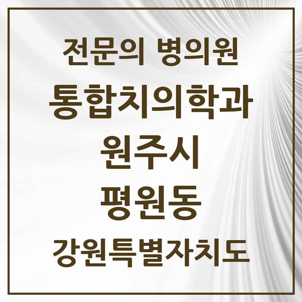 2025 강원특별자치도 원주시 평원동 통합치의학과 전문의 치과 목록 25곳
