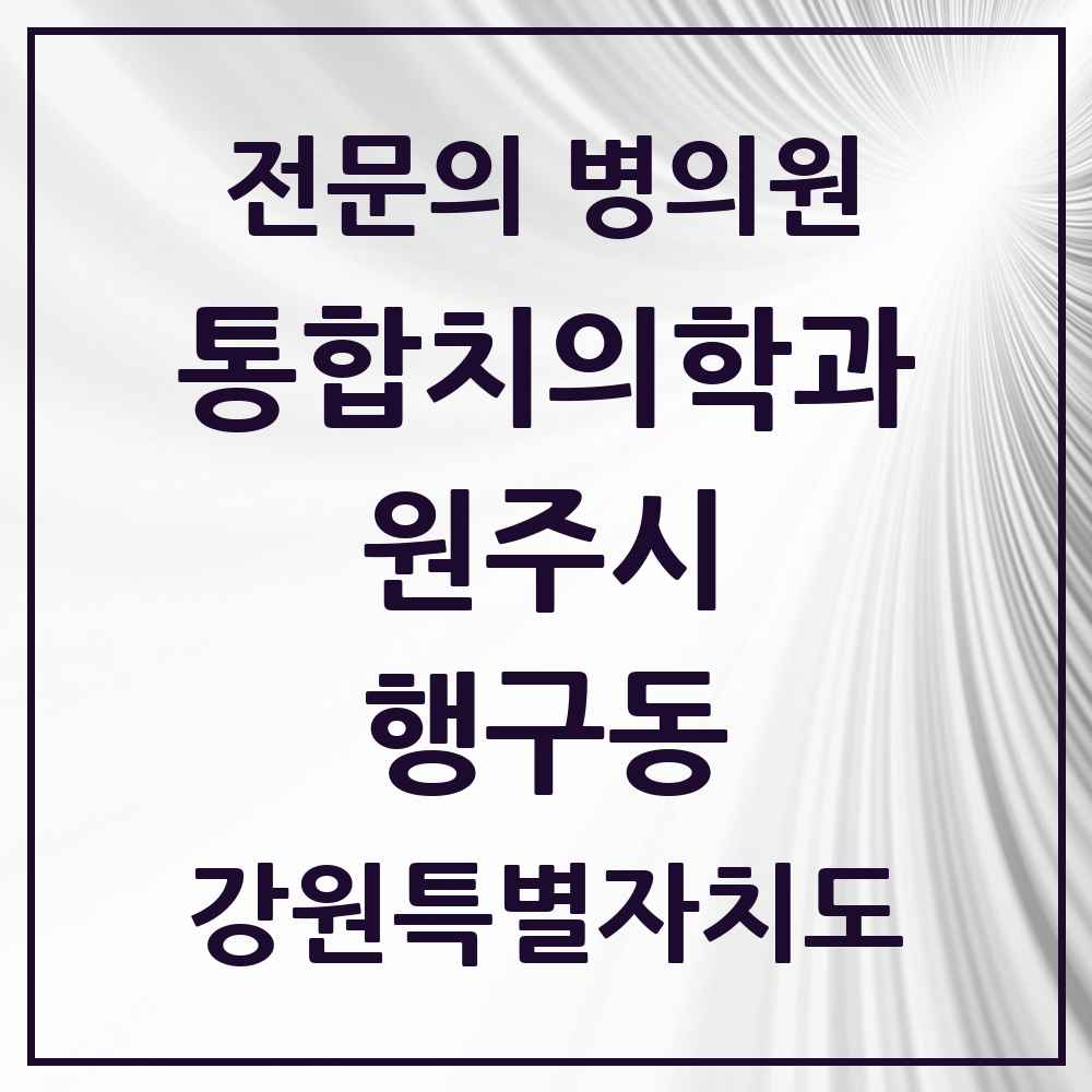 2025 강원특별자치도 원주시 행구동 통합치의학과 전문의 치과 목록 25곳