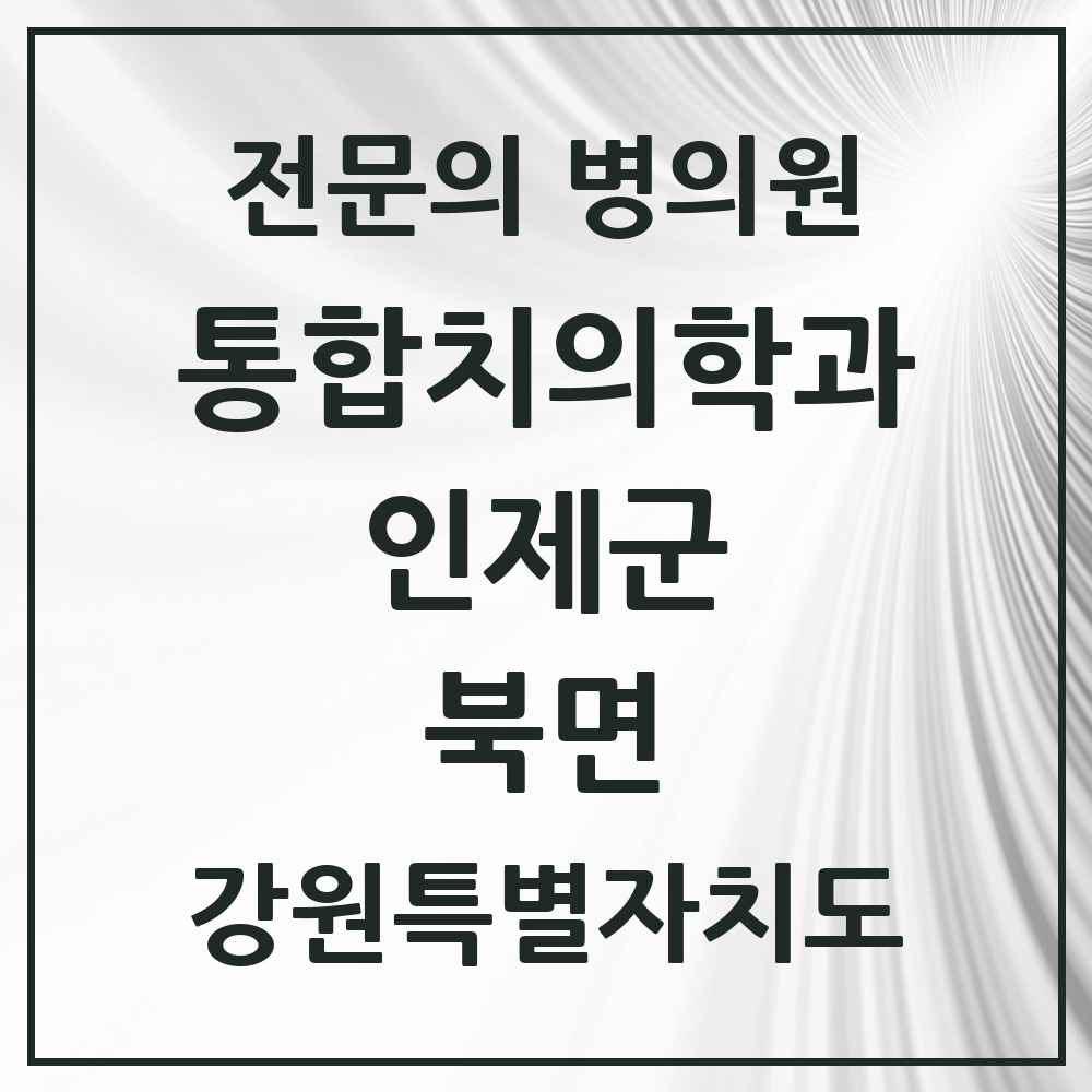 2025 강원특별자치도 인제군 북면 통합치의학과 전문의 치과 목록 2곳