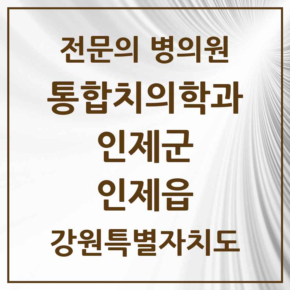 2025 강원특별자치도 인제군 인제읍 통합치의학과 전문의 치과 목록 2곳