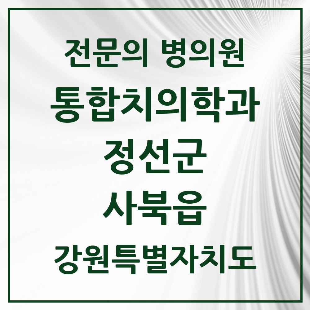 2025 강원특별자치도 정선군 사북읍 통합치의학과 전문의 치과 목록 1곳