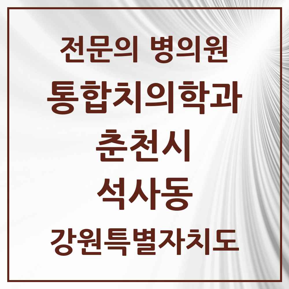 2025 강원특별자치도 춘천시 석사동 통합치의학과 전문의 치과 목록 8곳