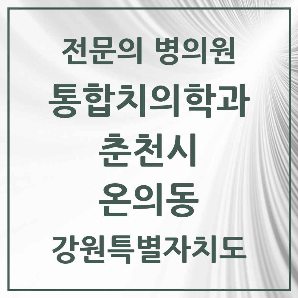 2025 강원특별자치도 춘천시 온의동 통합치의학과 전문의 치과 목록 8곳