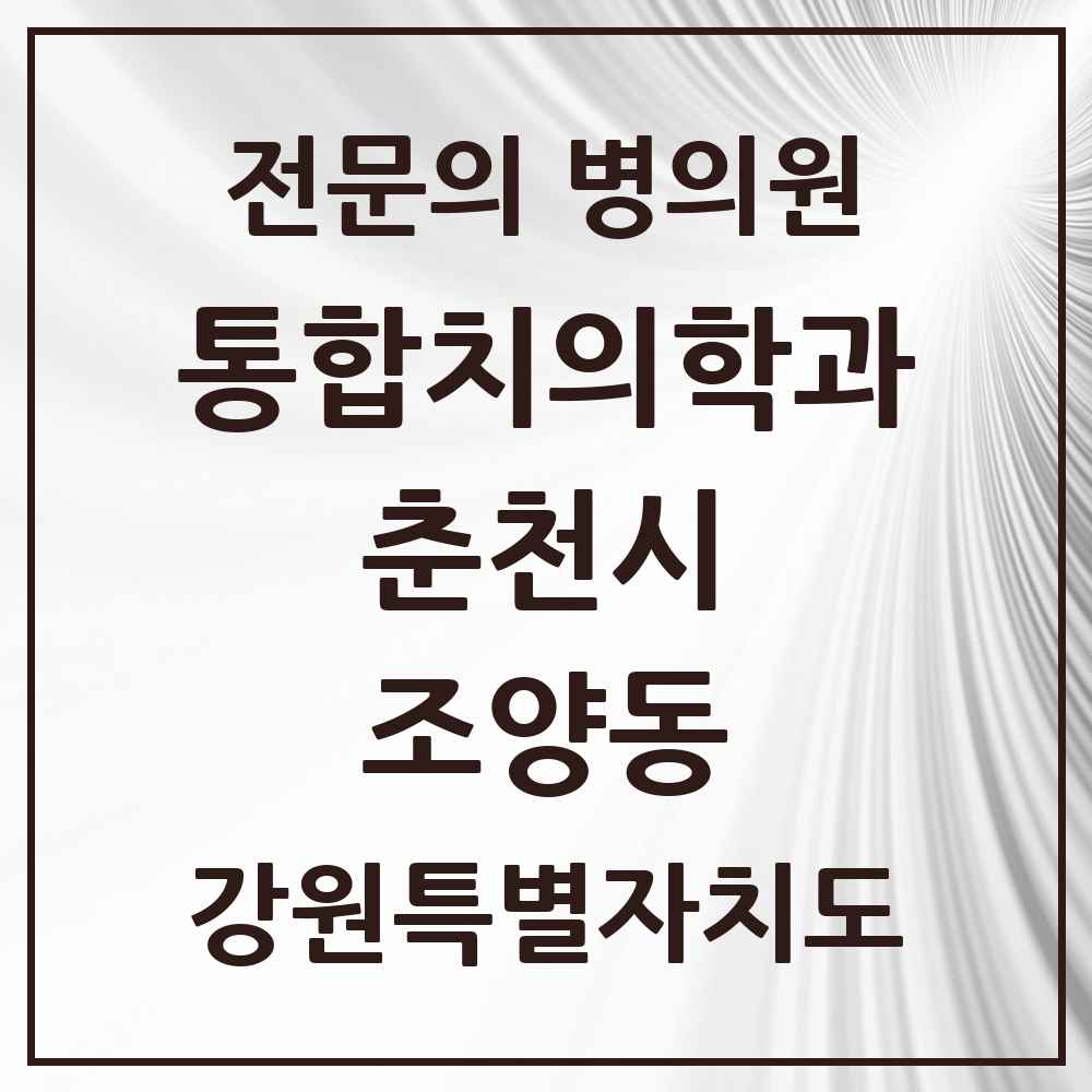 2025 강원특별자치도 춘천시 조양동 통합치의학과 전문의 치과 목록 8곳